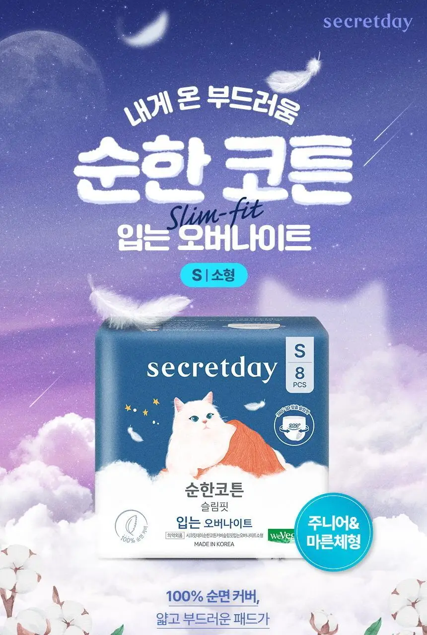 [100% 순면] 시크릿데이 순한코튼 슬림핏 생리대 8종 택1 상세페이지 31